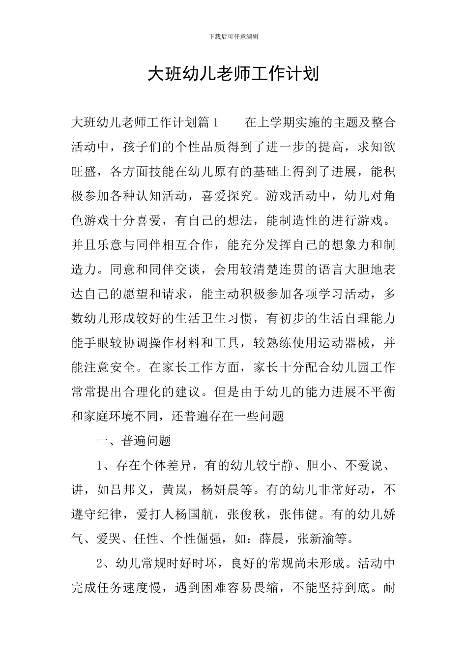 大班幼儿教师工作计划_第1页