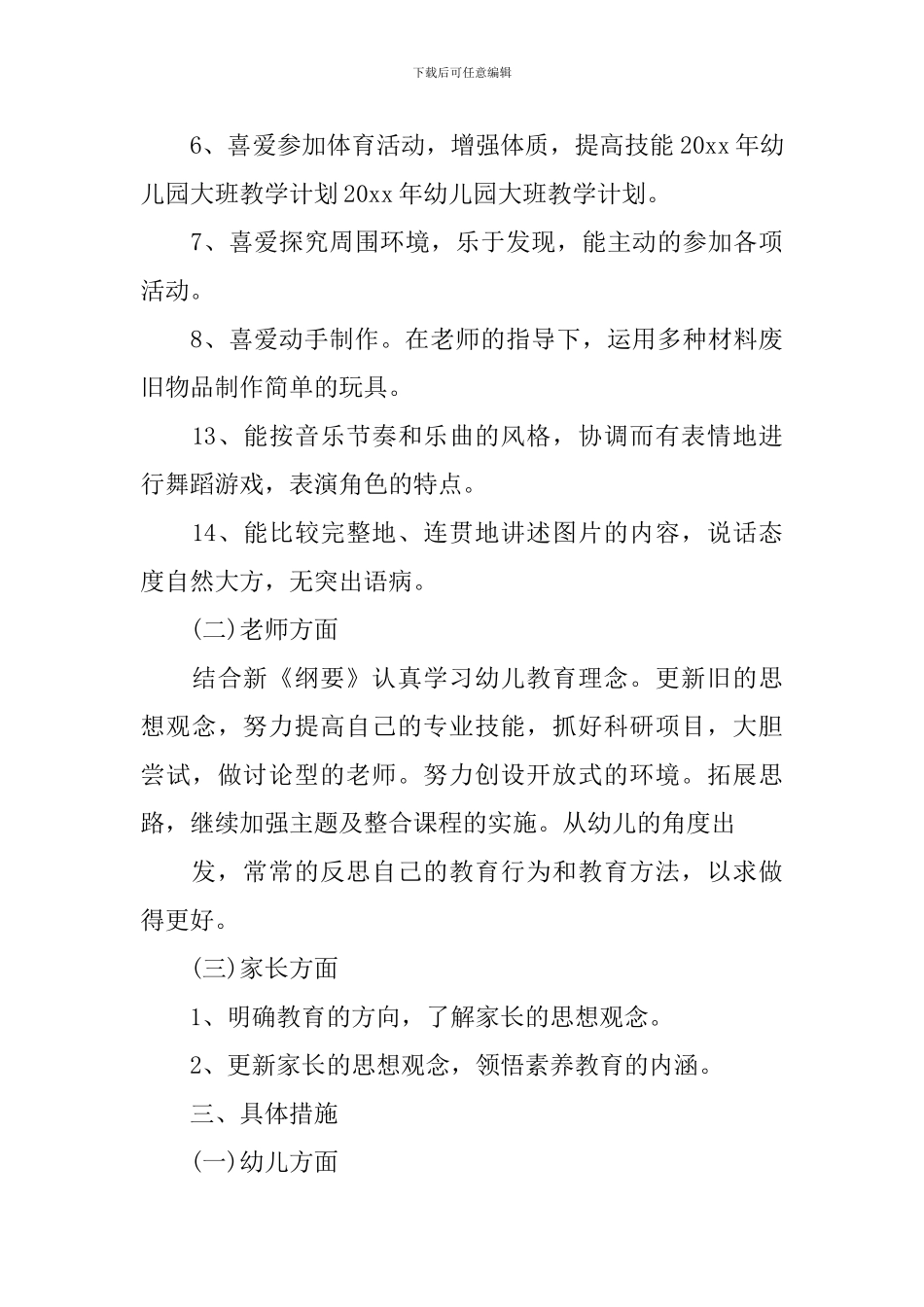 大班幼儿教师工作计划_第3页