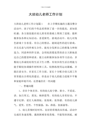 大班幼儿教师工作计划