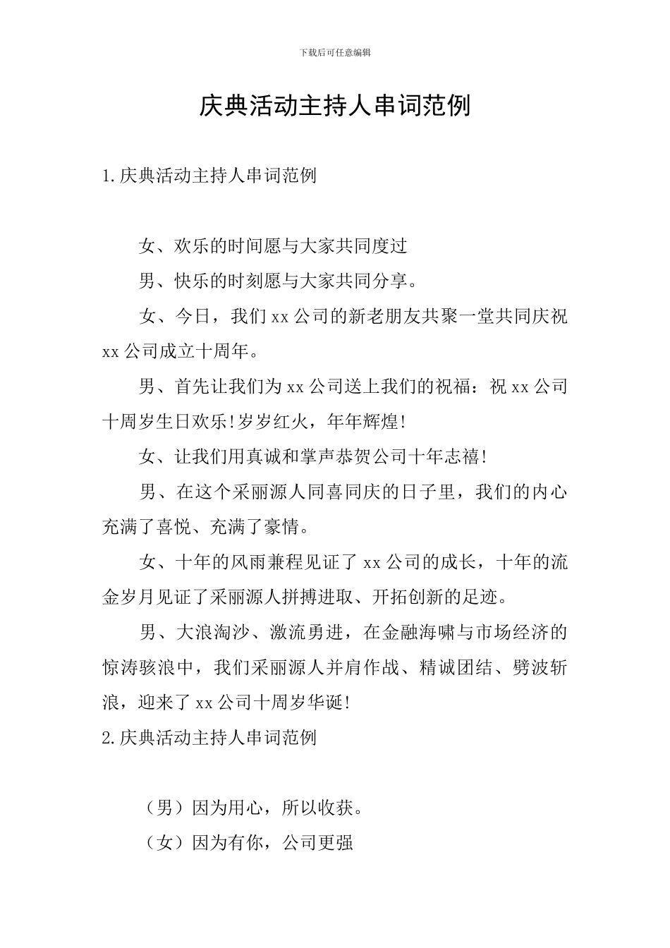 庆典活动主持人串词范例_第1页