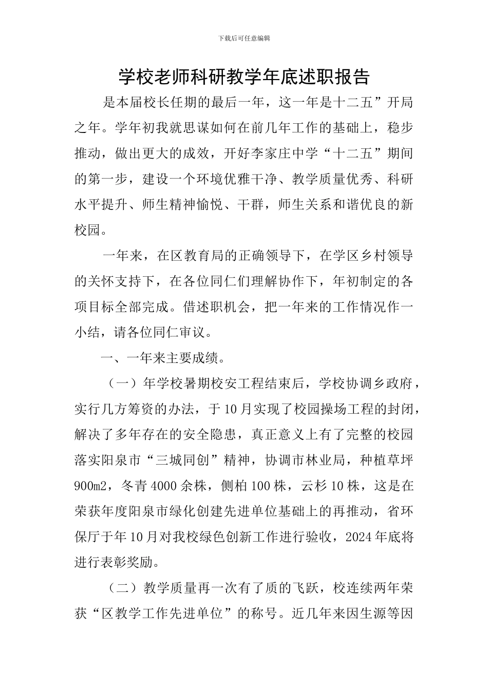 学校老师科研教学年底述职报告_第1页