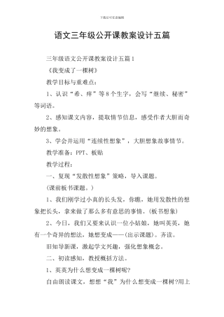 语文三年级公开课教案设计五篇