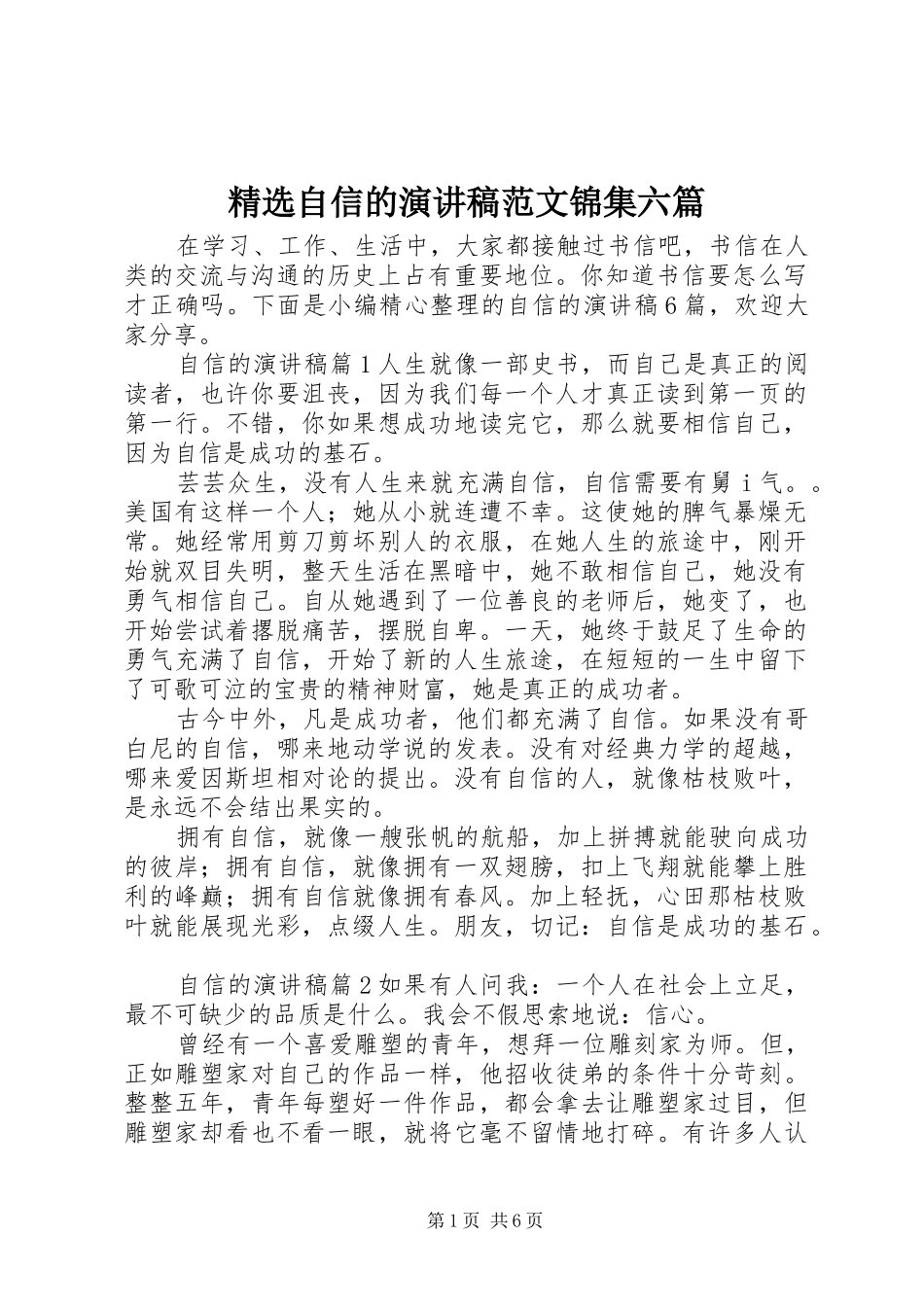 精选自信的演讲稿锦集六篇_第1页