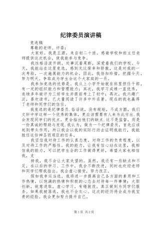纪律委员演讲致辞