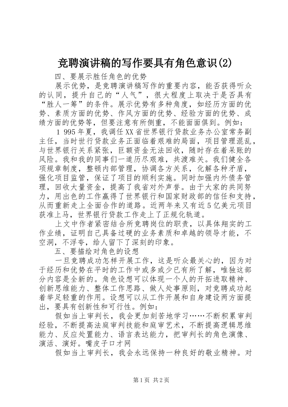 竞聘演讲稿的写作要具有角色意识_第1页