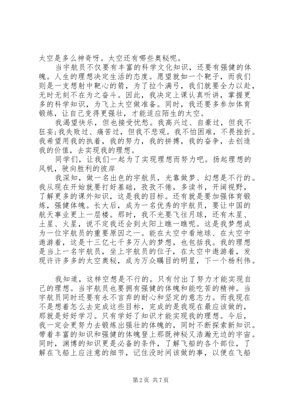 关于理想的演讲致辞稿1500字6篇_第2页