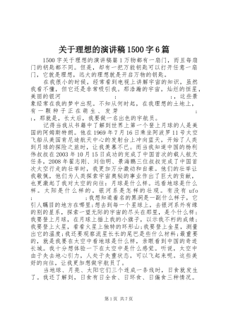 关于理想的演讲致辞稿1500字6篇