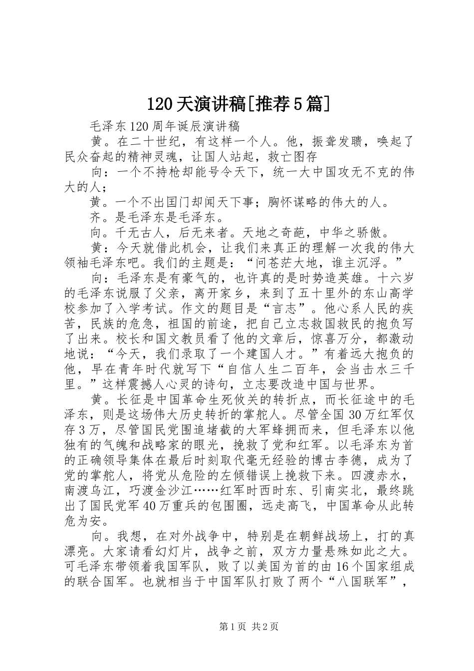 120天演讲稿范文[推荐5篇]_第1页