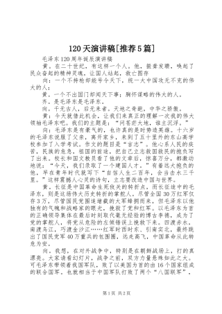 120天演讲稿范文[推荐5篇]