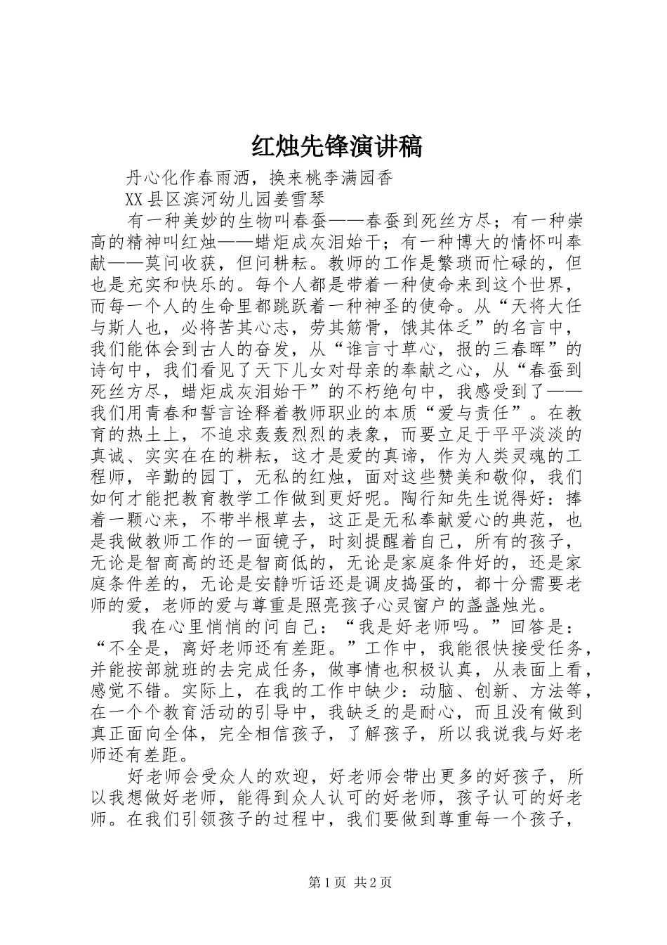 红烛先锋演讲稿范文_第1页