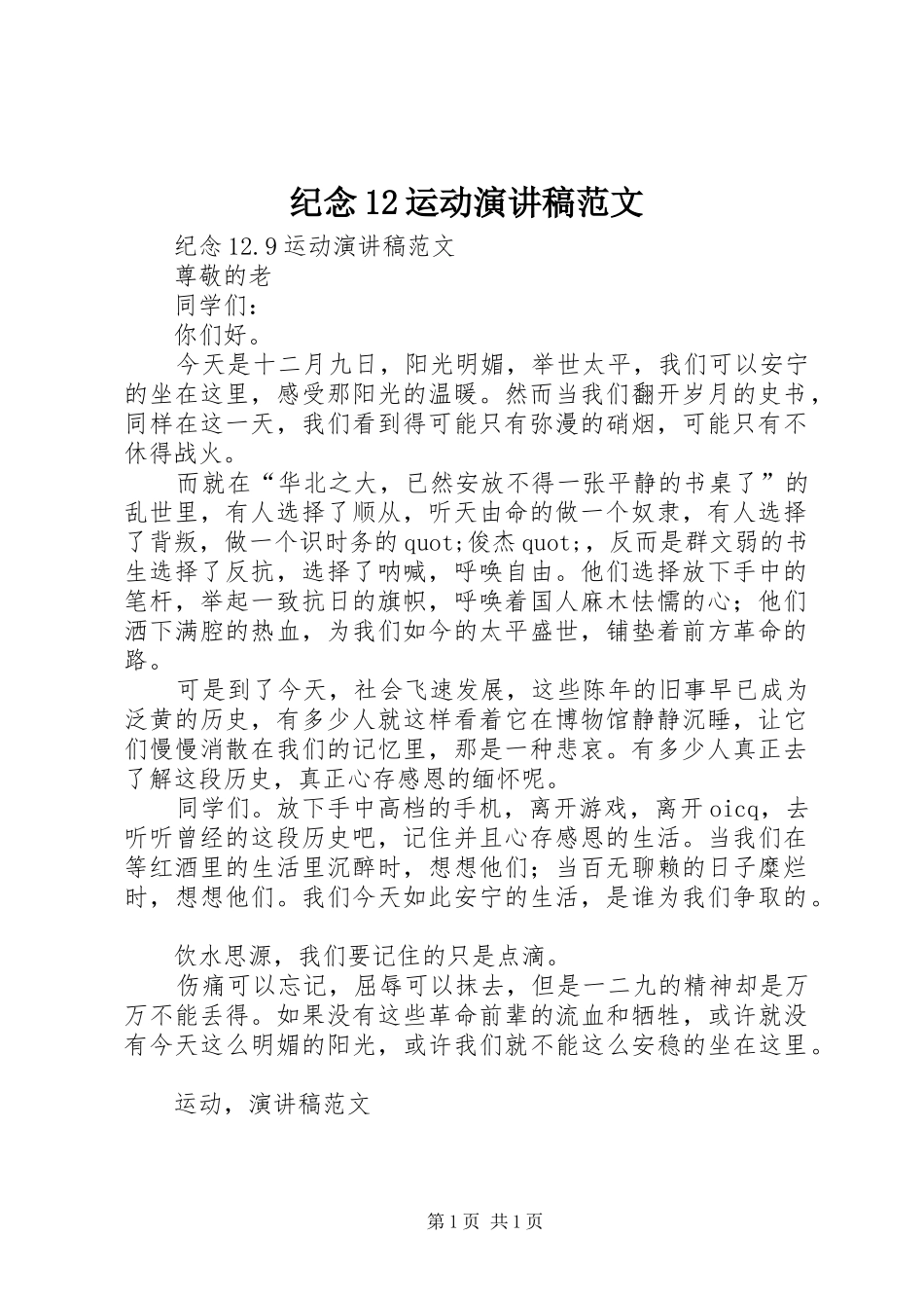 纪念12运动演讲稿(精编)范文_第1页