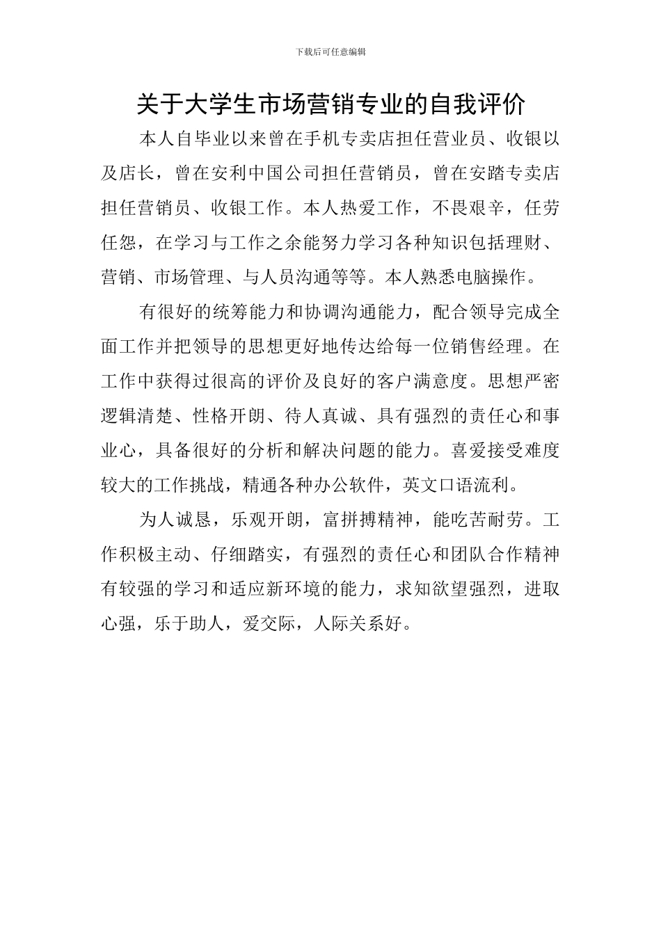 关于大学生市场营销专业的自我评价_第1页