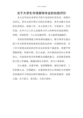 关于大学生市场营销专业的自我评价