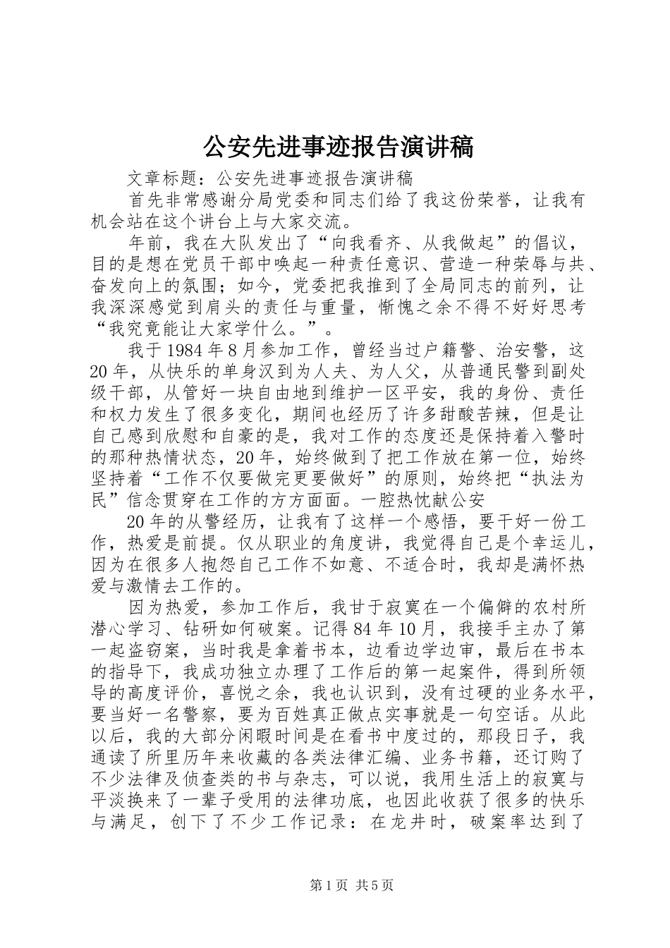 公安先进事迹报告演讲稿范文_第1页