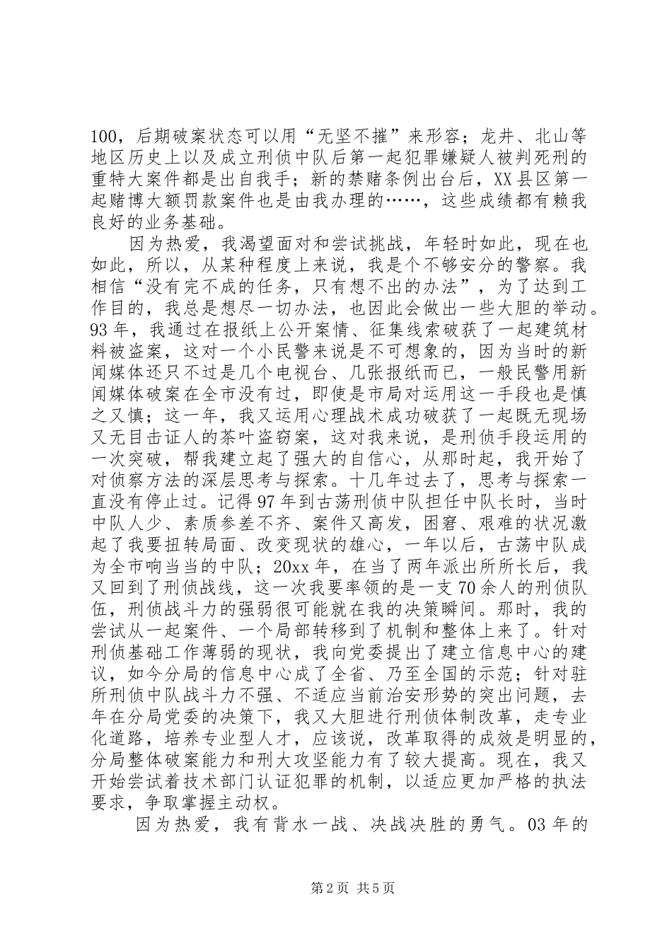 公安先进事迹报告演讲稿范文_第2页