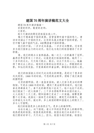建国70周年演讲致辞稿范文范文大全