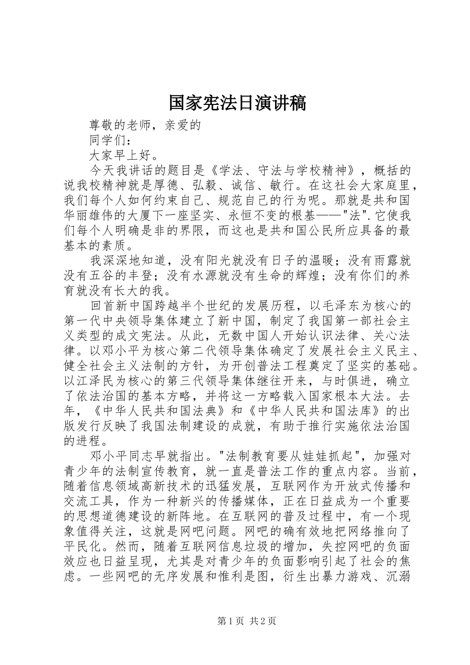 国家宪法日演讲_第1页