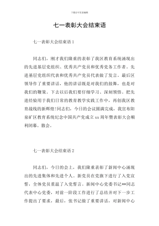 七一表彰大会结束语