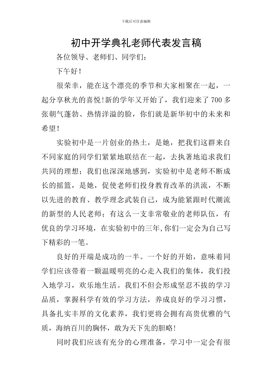 初中开学典礼教师代表发言稿_第1页