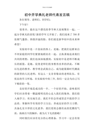 初中开学典礼教师代表发言稿