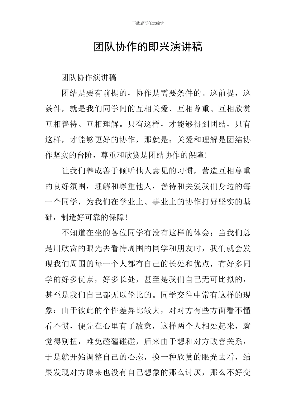 团队协作的即兴演讲稿_第1页