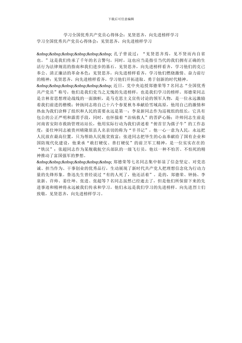 学习全国优秀共产党员心得体会：见贤思齐-向先进榜样学习_第1页