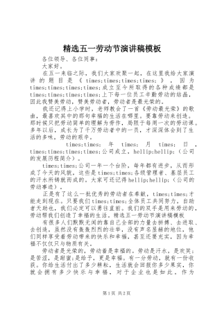 精选五一劳动节演讲稿范文模板