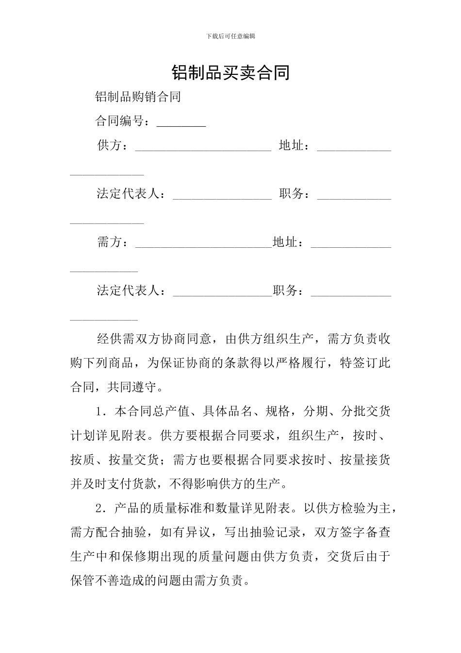 铝制品买卖合同_第1页