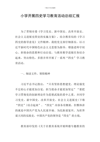 小学开展四史学习教育活动总结汇报