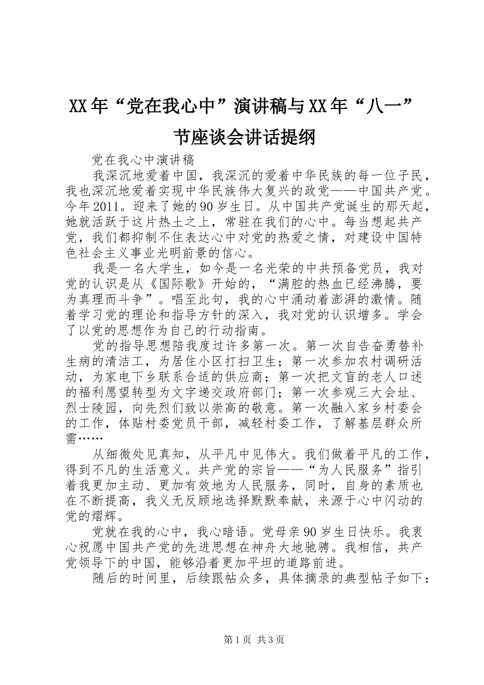 XX年“党在我心中”致辞演讲稿与XX年“八一”节座谈会讲话提纲_第1页