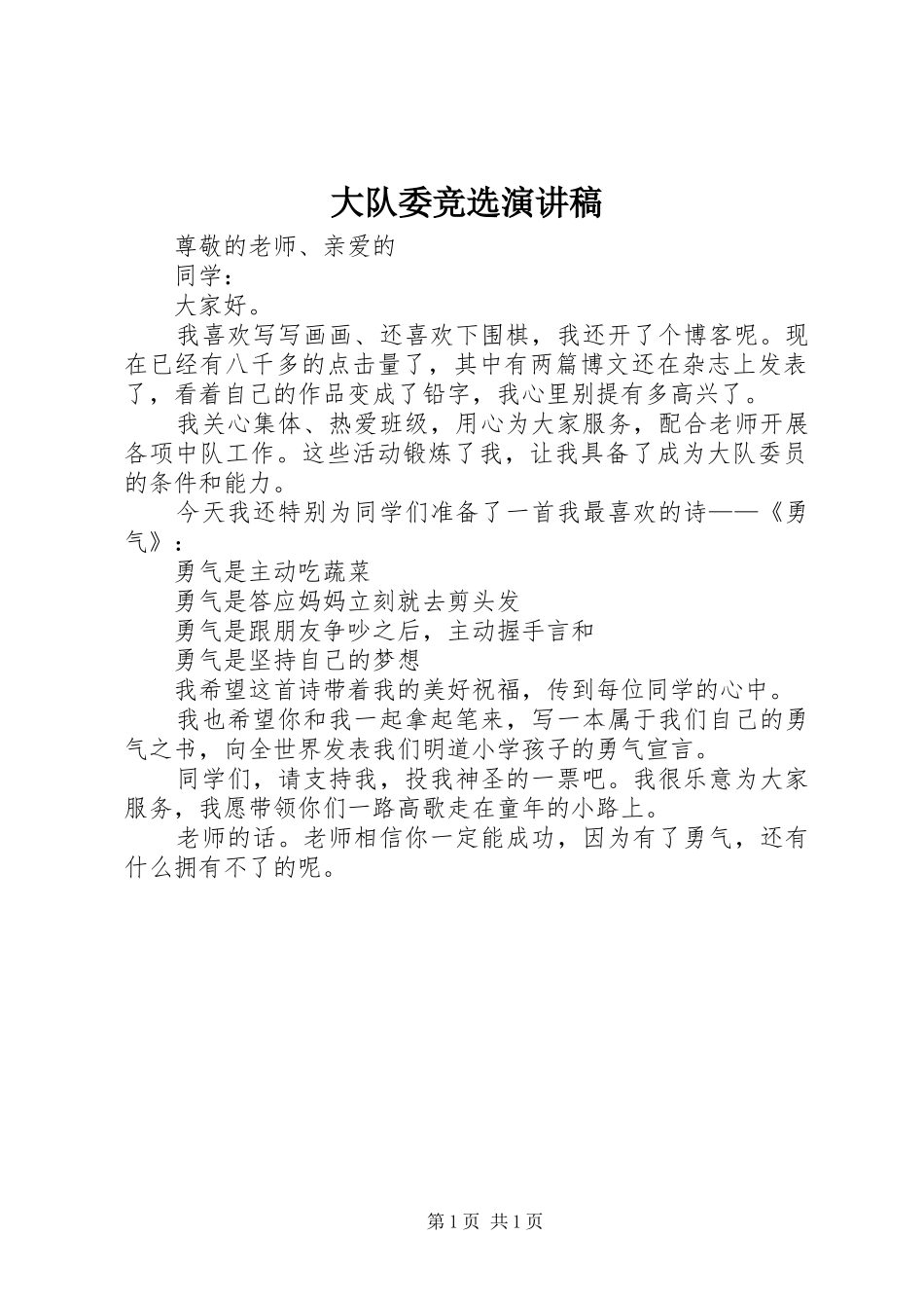 大队委竞选讲演范文_第1页