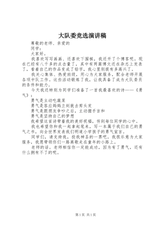 大队委竞选讲演范文