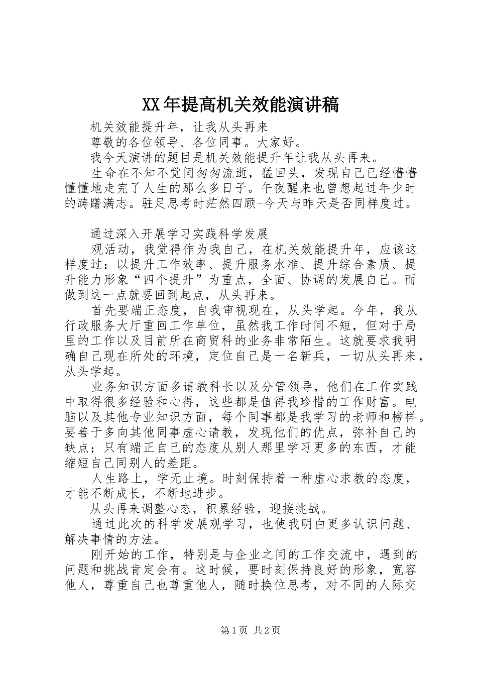 XX年提高机关效能演讲_第1页