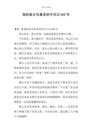 我的家乡你真美初中日记600字
