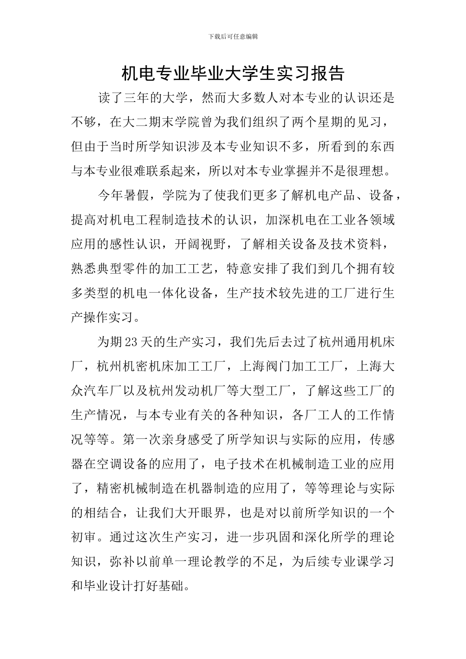 机电专业毕业大学生实习报告_第1页