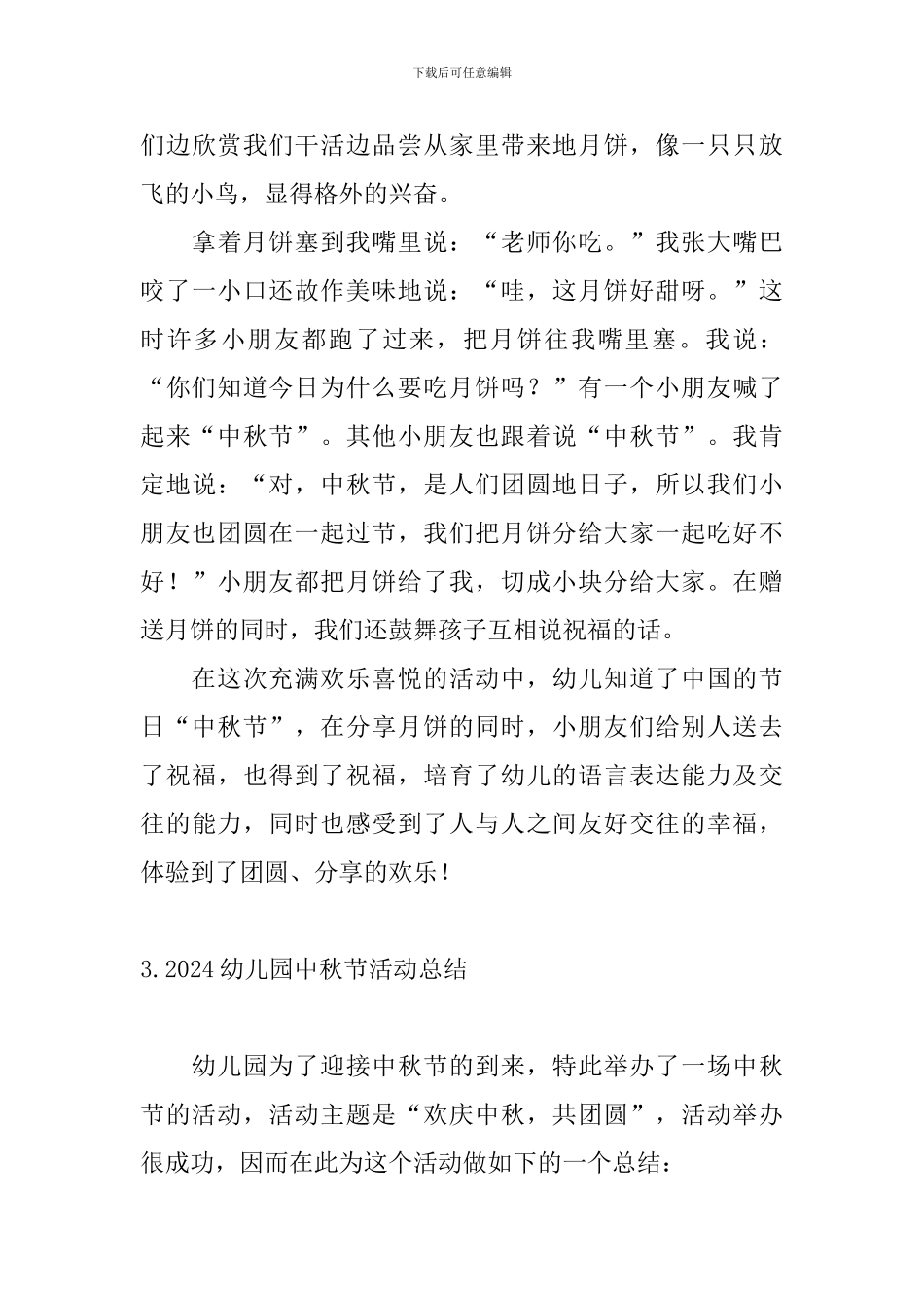 2024幼儿园中秋节活动总结_第3页