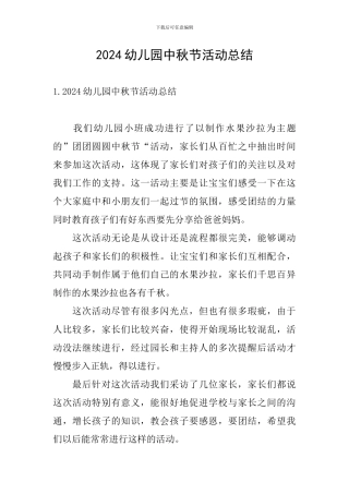 2024幼儿园中秋节活动总结