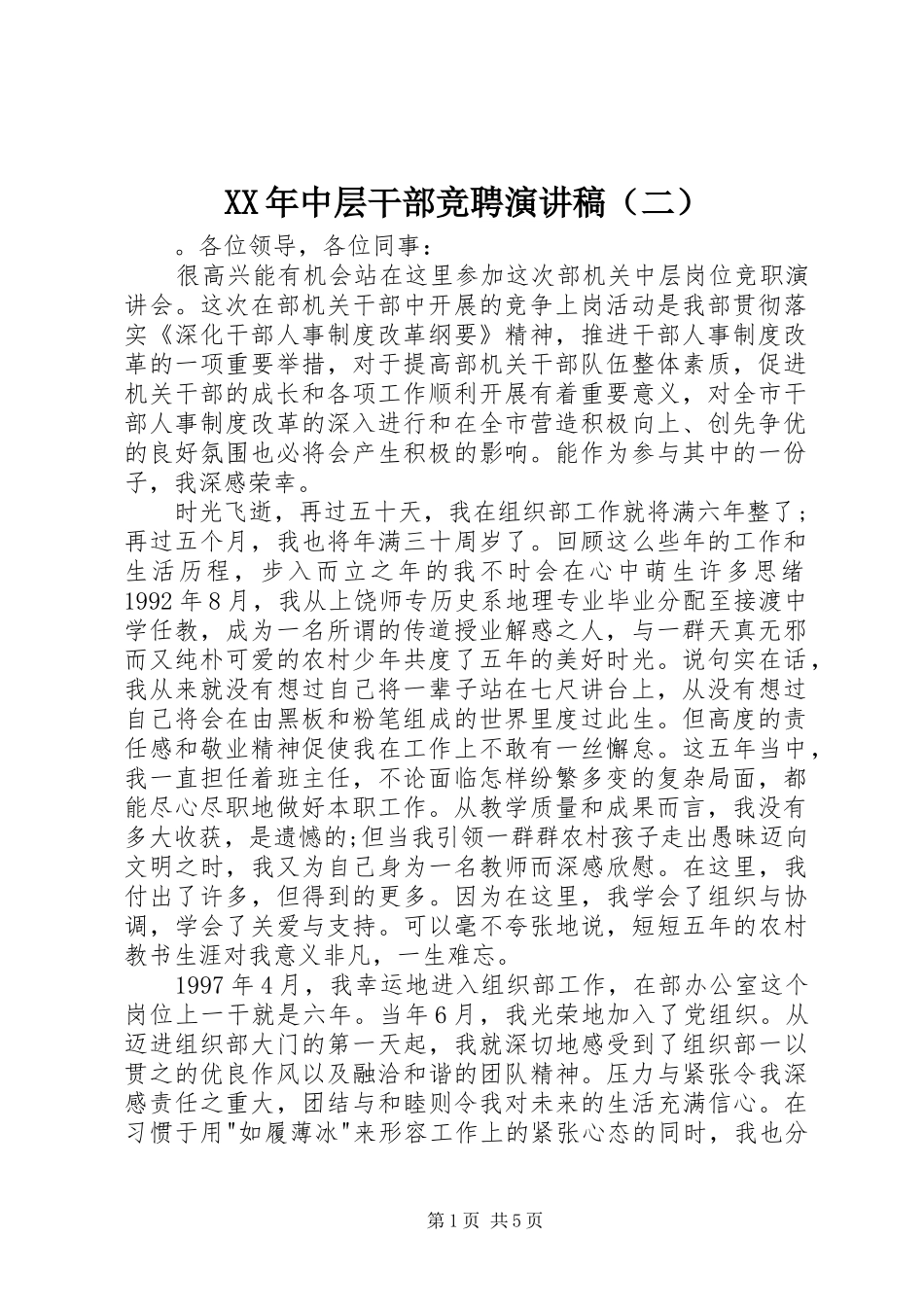 XX年中层干部竞聘演讲稿范文（二）_第1页
