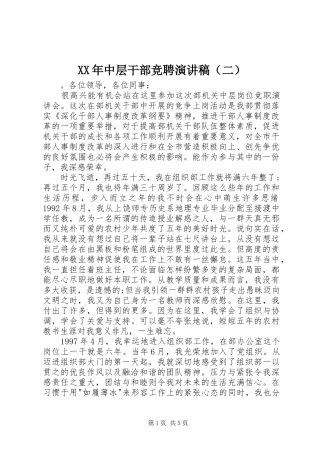 XX年中层干部竞聘演讲稿范文（二）