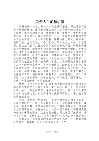 关于人生的演讲致辞稿