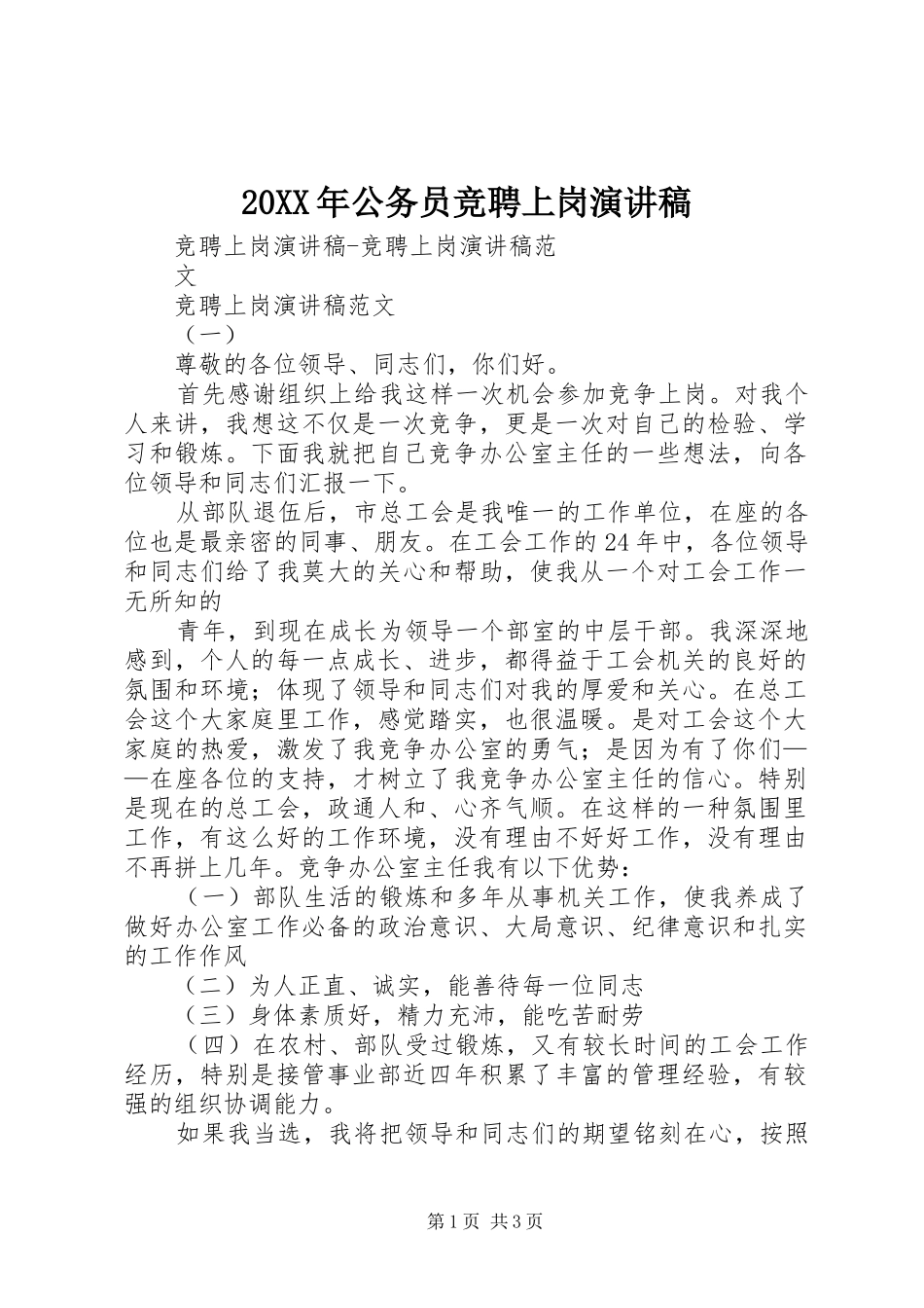 20XX年公务员竞聘上岗演讲_第1页