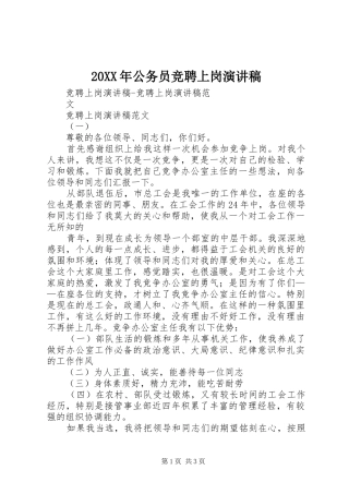 20XX年公务员竞聘上岗演讲