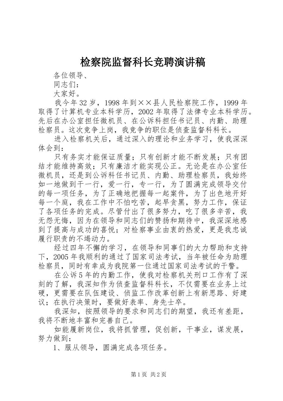 检察院监督科长竞聘演讲稿范文_第1页