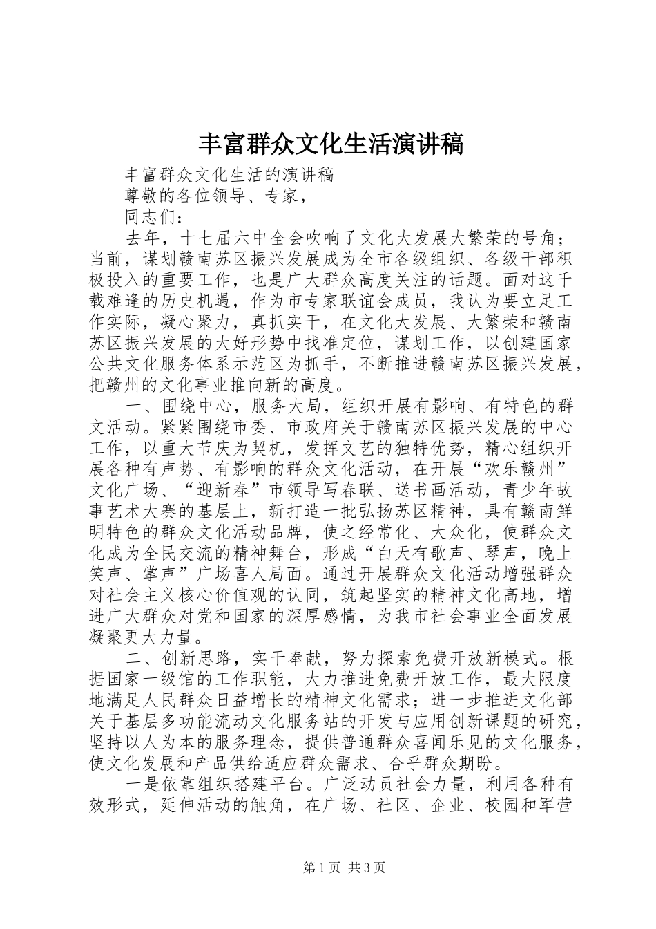 丰富群众文化生活演讲范文_第1页