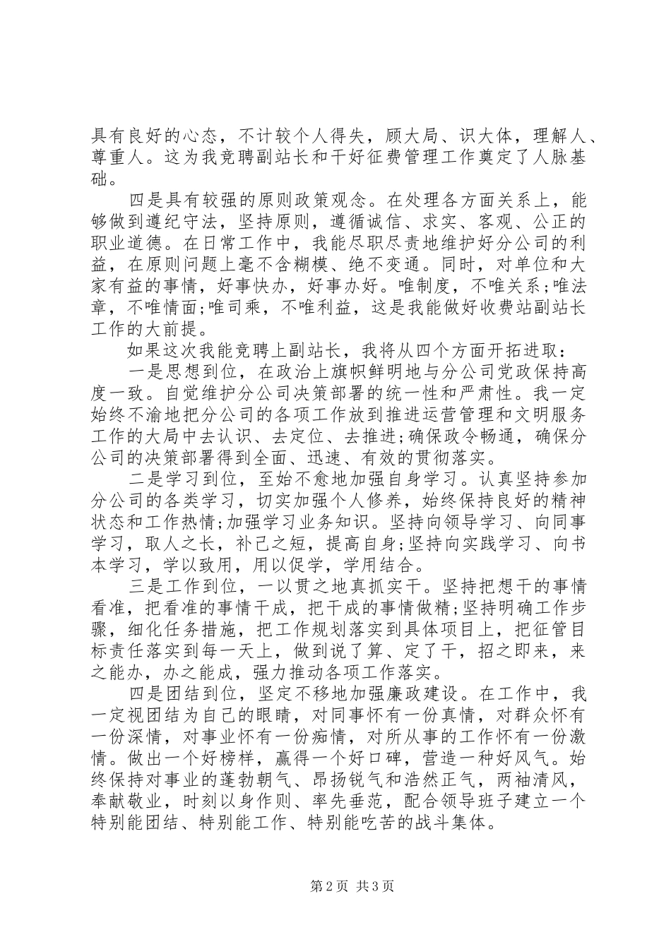 竞聘收费站副站长演讲稿范文竞聘报告_第2页