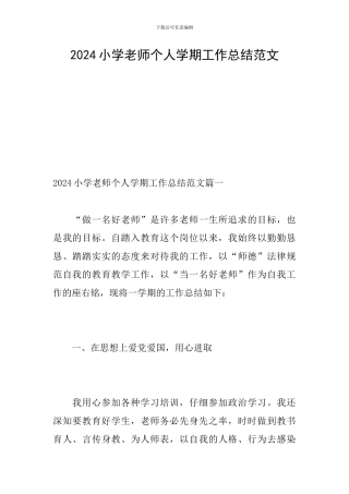 2024小学教师个人学期工作总结范文