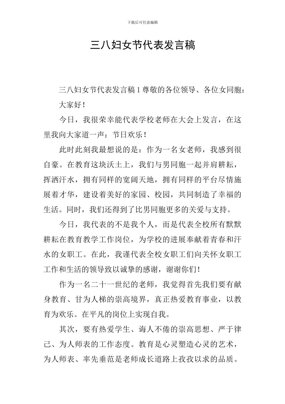 三八妇女节代表发言稿_第1页