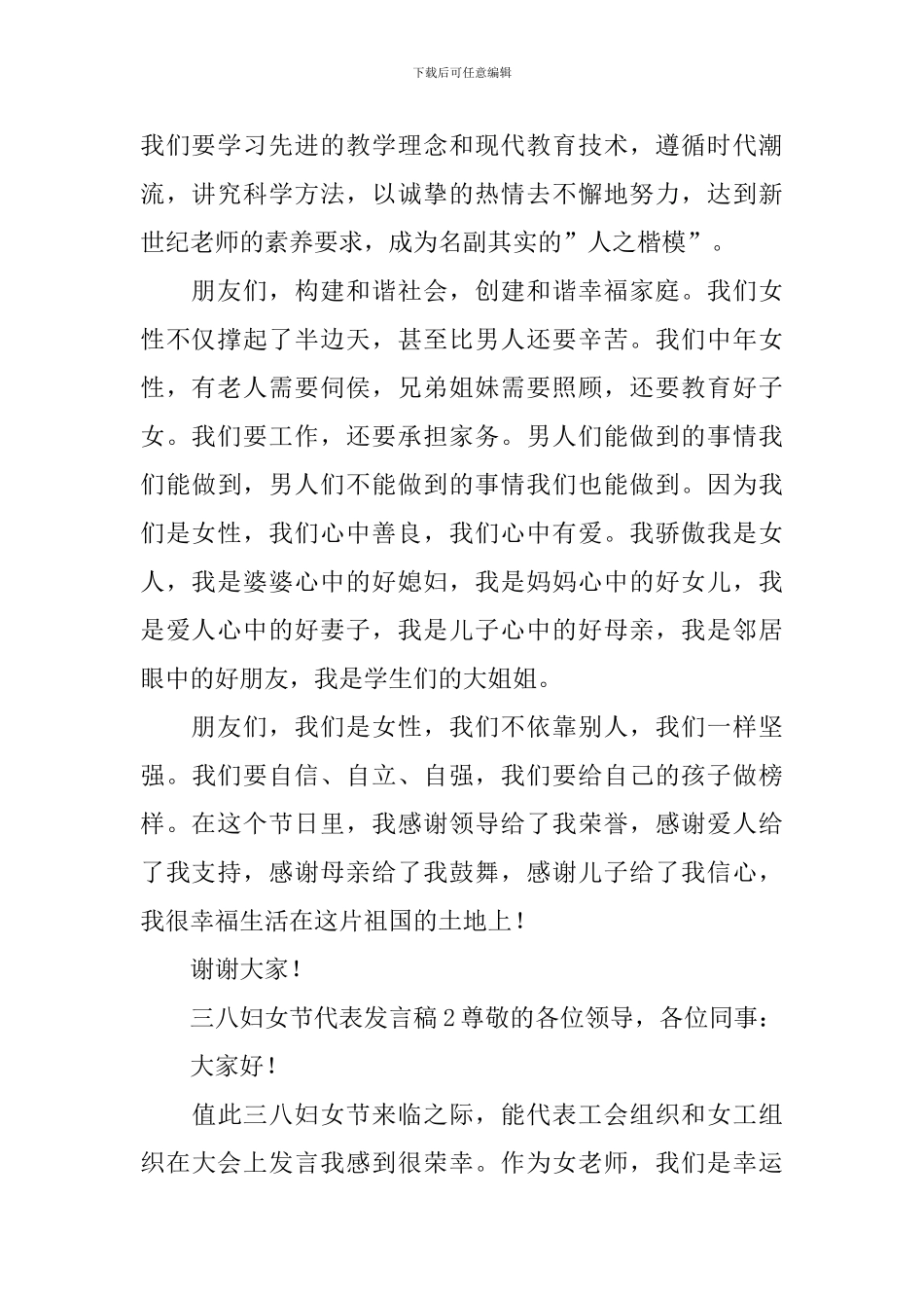 三八妇女节代表发言稿_第2页