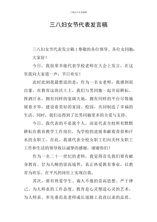 三八妇女节代表发言稿