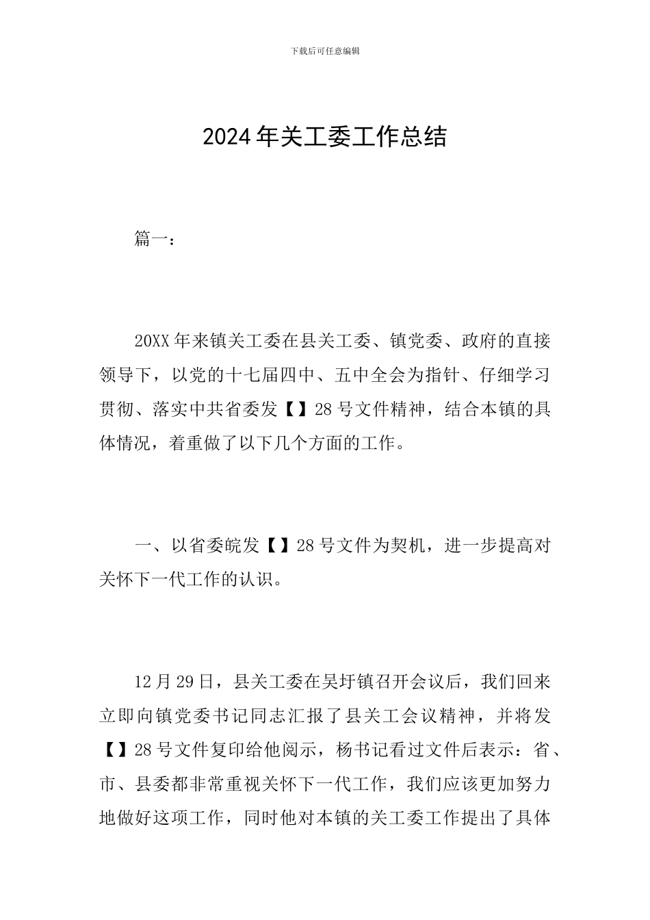 2024年关工委工作总结_第1页